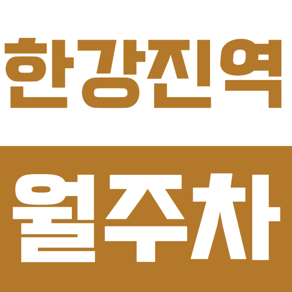 한강진역 월주차 | 역 도보 8분 거리 역세권 이태원 연중무휴 24시간 이용 가능한 기계식 실속형 정기 주차 대표 이미지