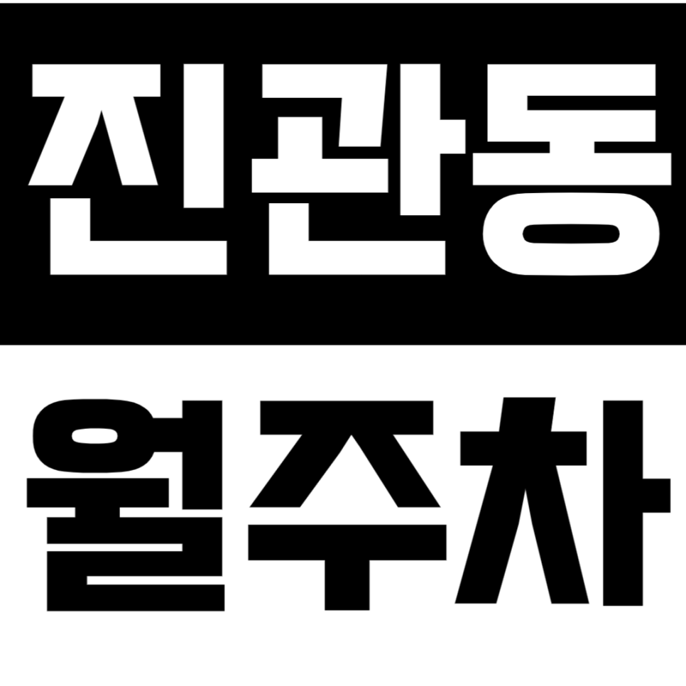 진관동 월주차 | 구파발역 도보 5분 초역세권 SUV까지 가능한 연중무휴 24시간 실속형 정기 주차 대표 이미지