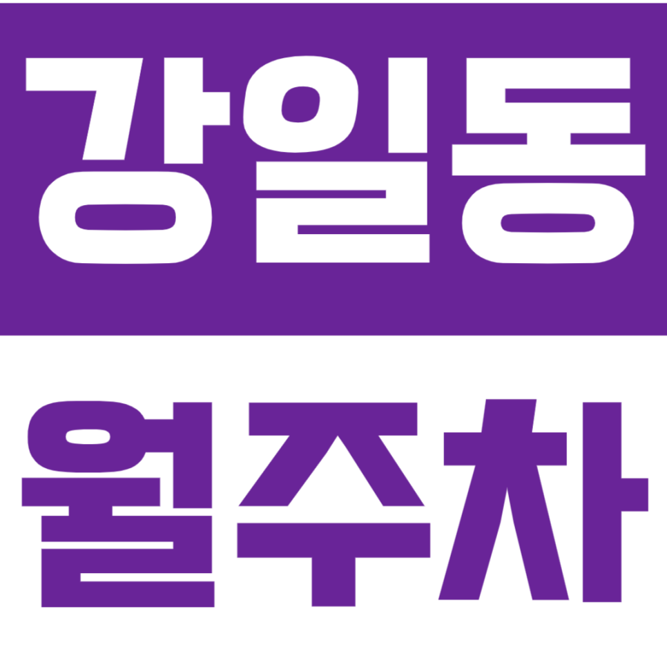 강일동 월주차 | 강일역 RV까지 다양한 차종이 가능한 실속형 야간 심야 정기 주차로 생활을 편리하게 대표 이미지
