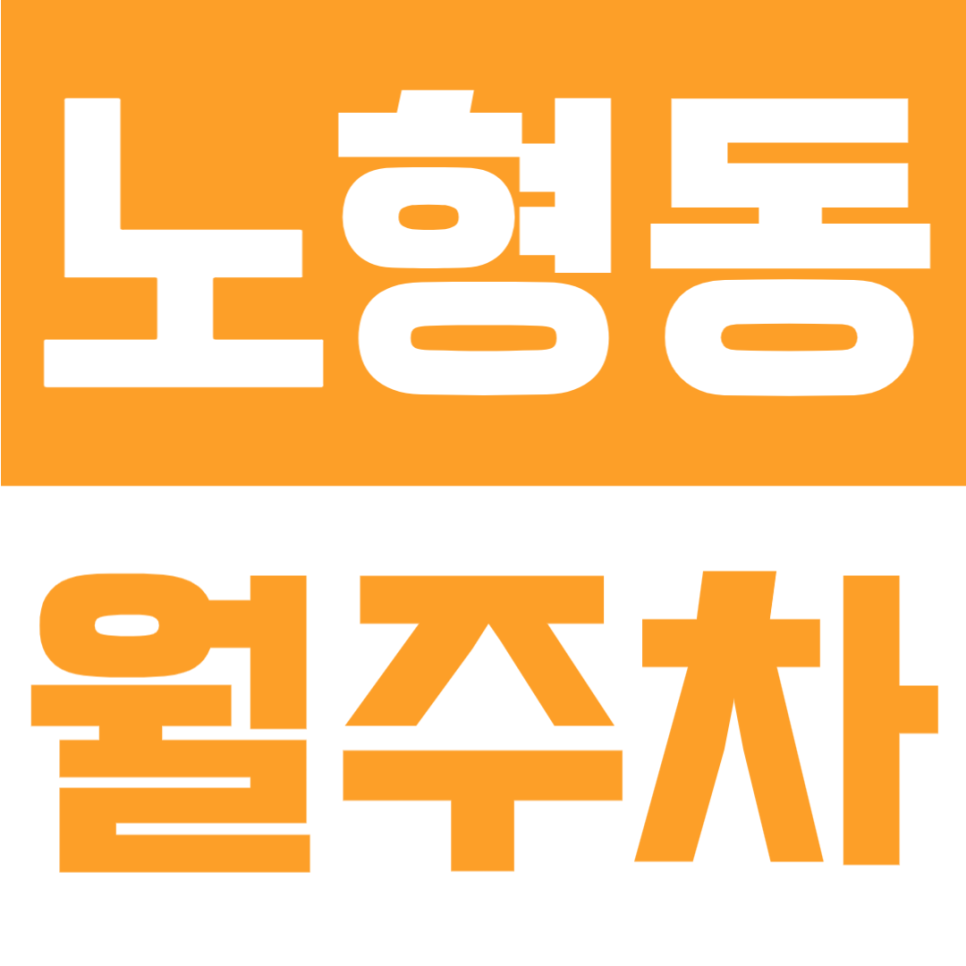 노형동 월주차 | 탐라도서관·노형중·제일고 인근 24시간 이용 가능한 주차장🚗 대표 이미지