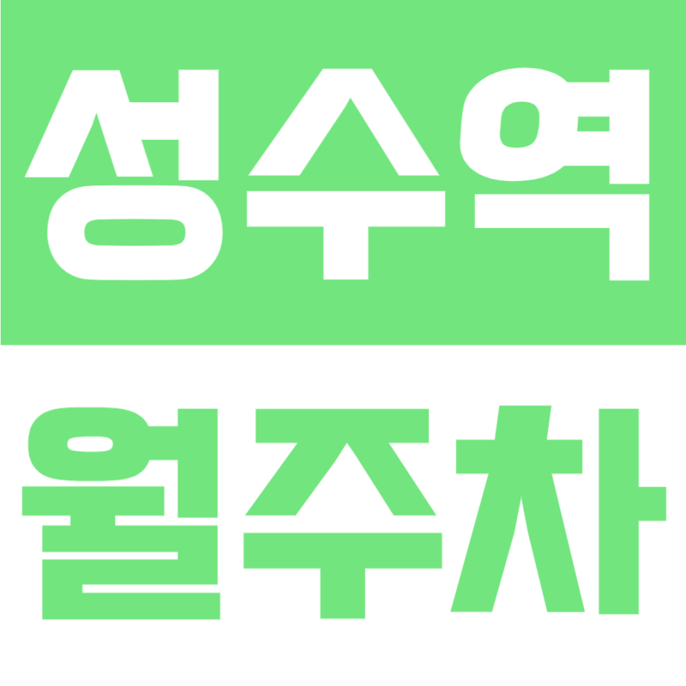 성수역 월주차 | 도보 2분! 큰 대로변 위치, 초역세권, 평일 주간 시간대 이용 가능한 기계식 주차장🚘 대표 이미지