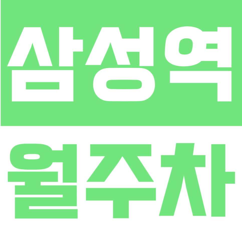 삼성역 월주차 | 3·4번출구 1분! 24시간 이용 가능한 초역세권 주차장✨ 대표 이미지