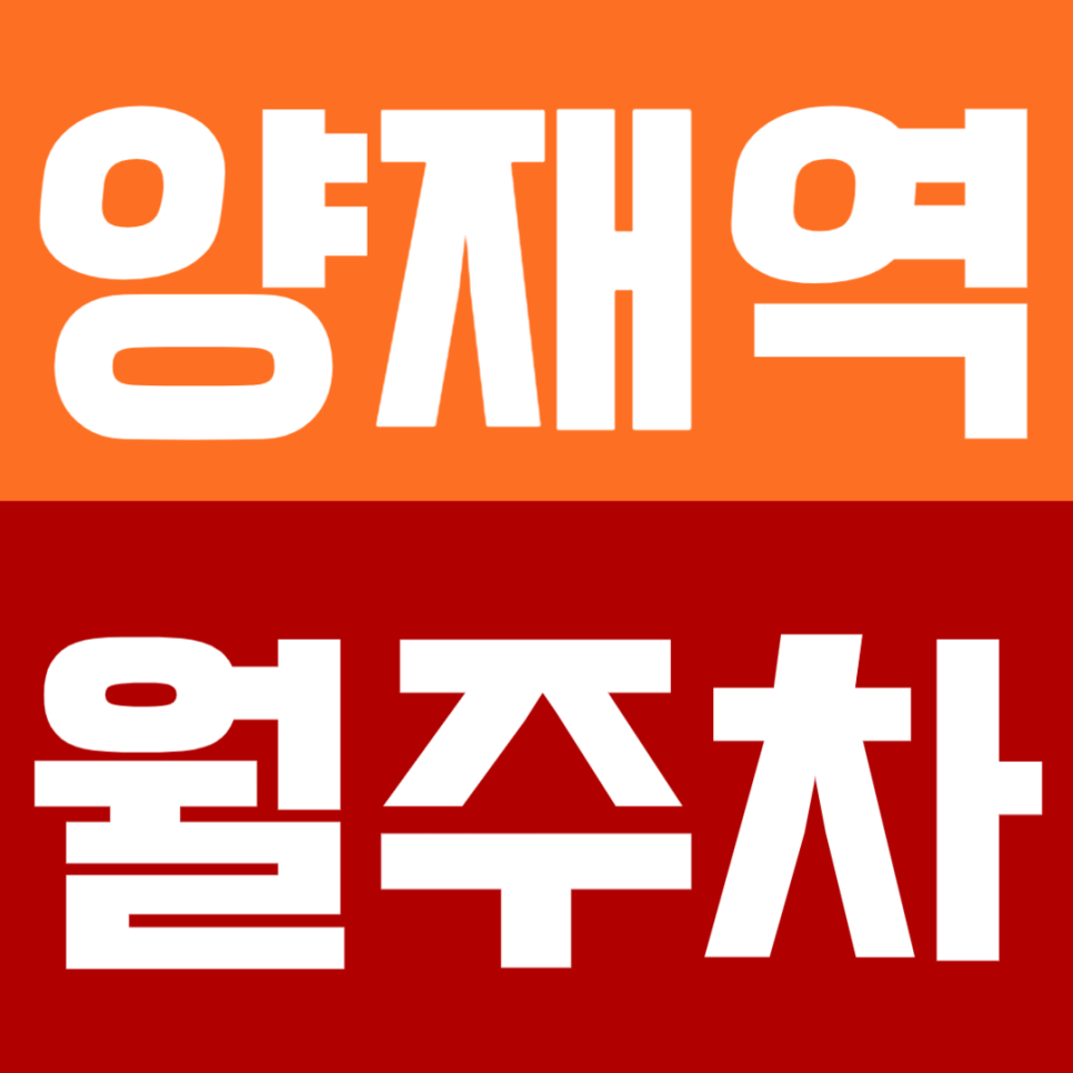 양재역 월주차 | 4번출구 3분! 3호선·신분당선 더블역세권 주차장🚘 대표 이미지