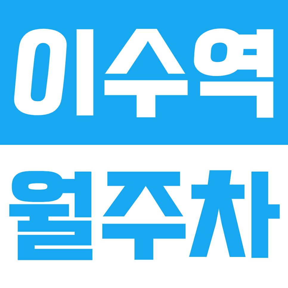이수역 월주차 | 3·4번출구 1분! 초역세권, 24시간 이용 가능한 주차장🚘 대표 이미지
