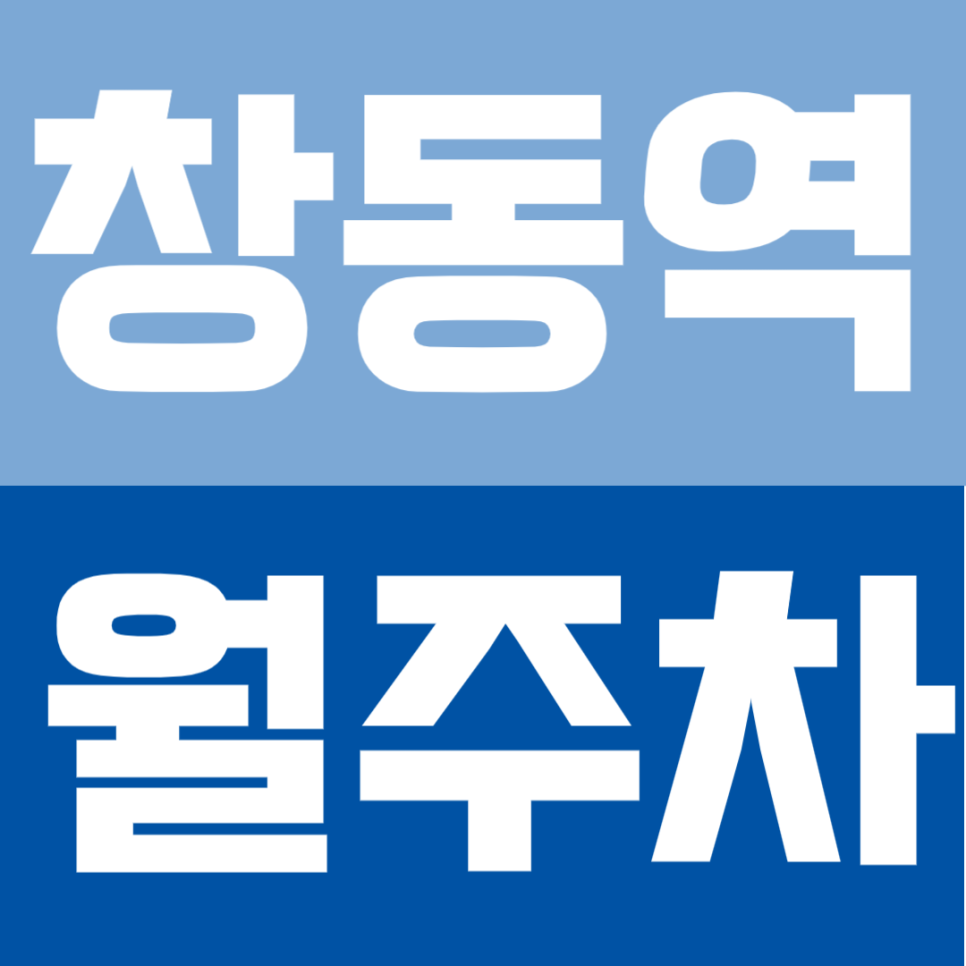 창동역 월주차 | 역 도보 3분 초역세권 SUV까지 연중무휴 24시간 이용 가능 자주식 정기 주차로 주차 생활을 편리하게! 대표 이미지