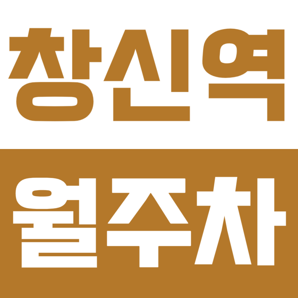 창신역 월주차 | 역 도보 3분 초역세권 창신동 SUV까지 가능한 연중 무휴 24시간 정기 주차 대표 이미지