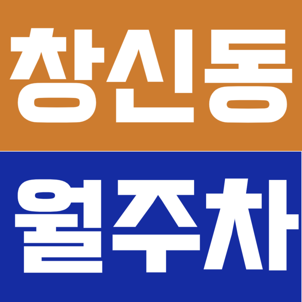 창신동 월주차 | 동묘앞역 도보 4분 창신역 도보 7분 더블 역세권 연중무휴 24시간 실속형 정기 주차 대표 이미지