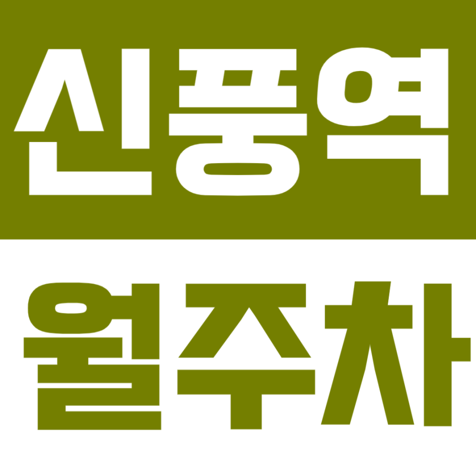 신풍역 월주차 | 도보 약 10분 역세권 연중무휴 24시간 지정석 정기 주차 대표 이미지