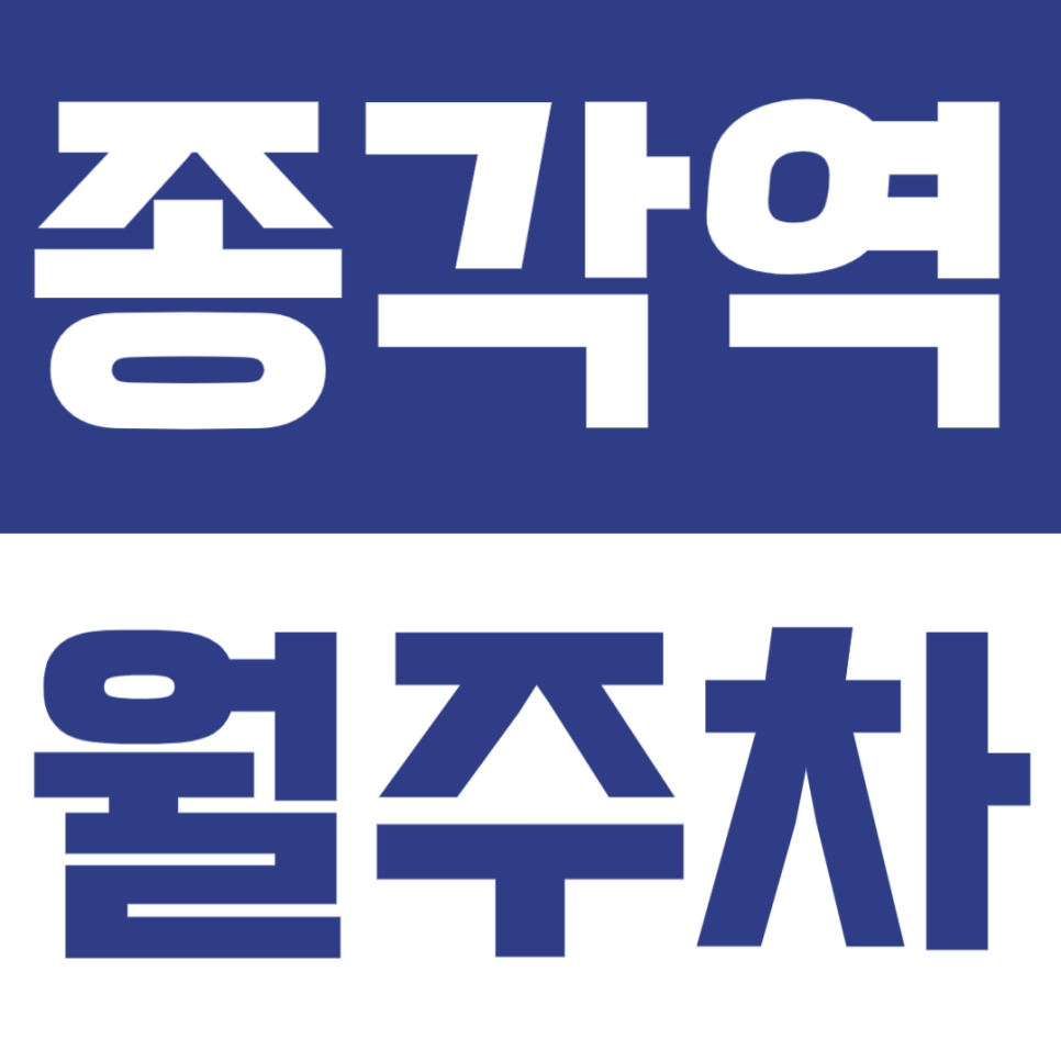 종각역 월주차 | 1번출구 도보 3분·야간 전용 18~08시 넓고 쾌적한 정기 주차장🚘🌙 대표 이미지