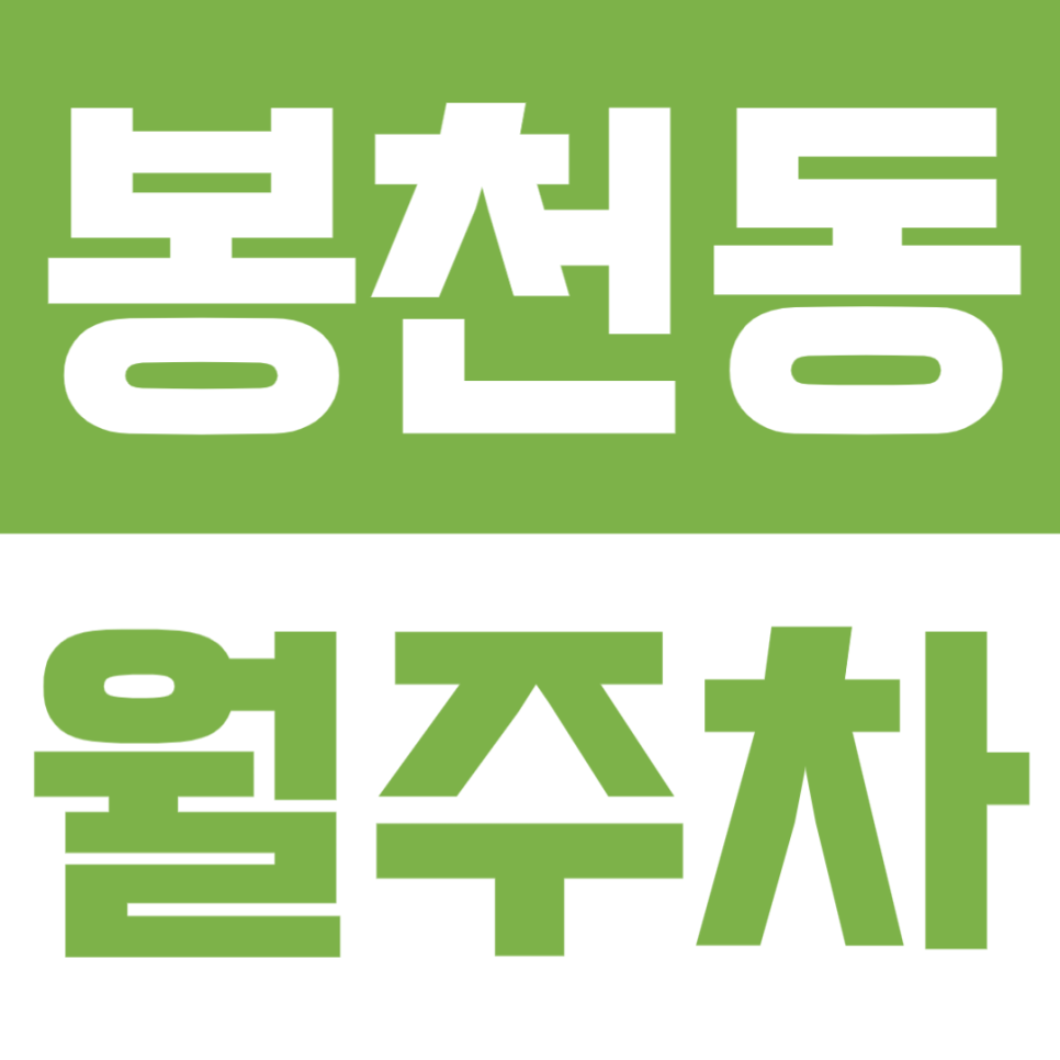 봉천동 월주차 | 서울대입구역 도보 3분, 관악로 대로변 위치, RV 가능 24시간 기계식 주차장🚗✨ 대표 이미지