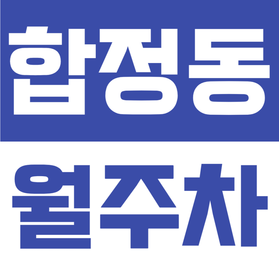 합정동 월주차 | 성산초 인근, 망원역-합정역 사이 위치, 지정석 제공, 야간 전용 정기 주차장🚗🌙 대표 이미지