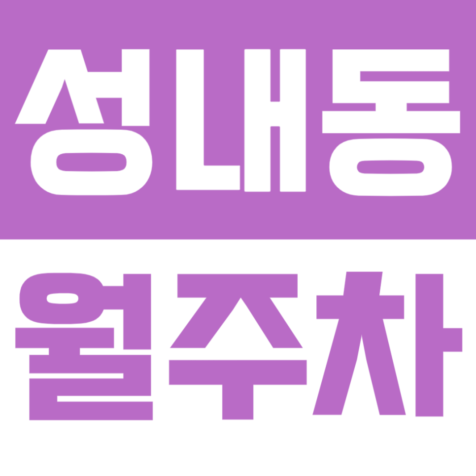 성내동 월주차 | 둔촌동역 도보 6분 역세권 SUV까지 이용가능 실속형 자주식 정기 주차 대표 이미지