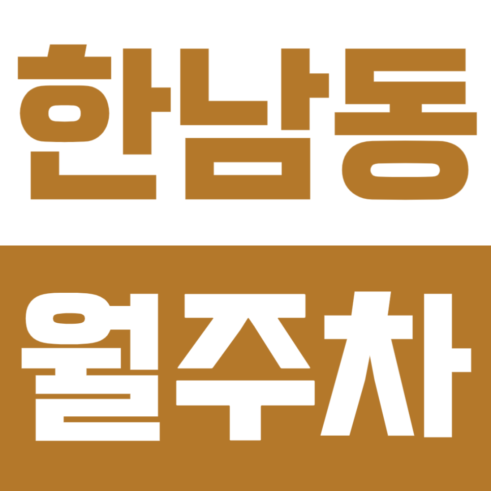 한남동 월주차 | 이태원역 한강진역 도보 8분 이내 더블 역세권 연중무휴 24시간 이용 가능 실속형 정기 주차 대표 이미지