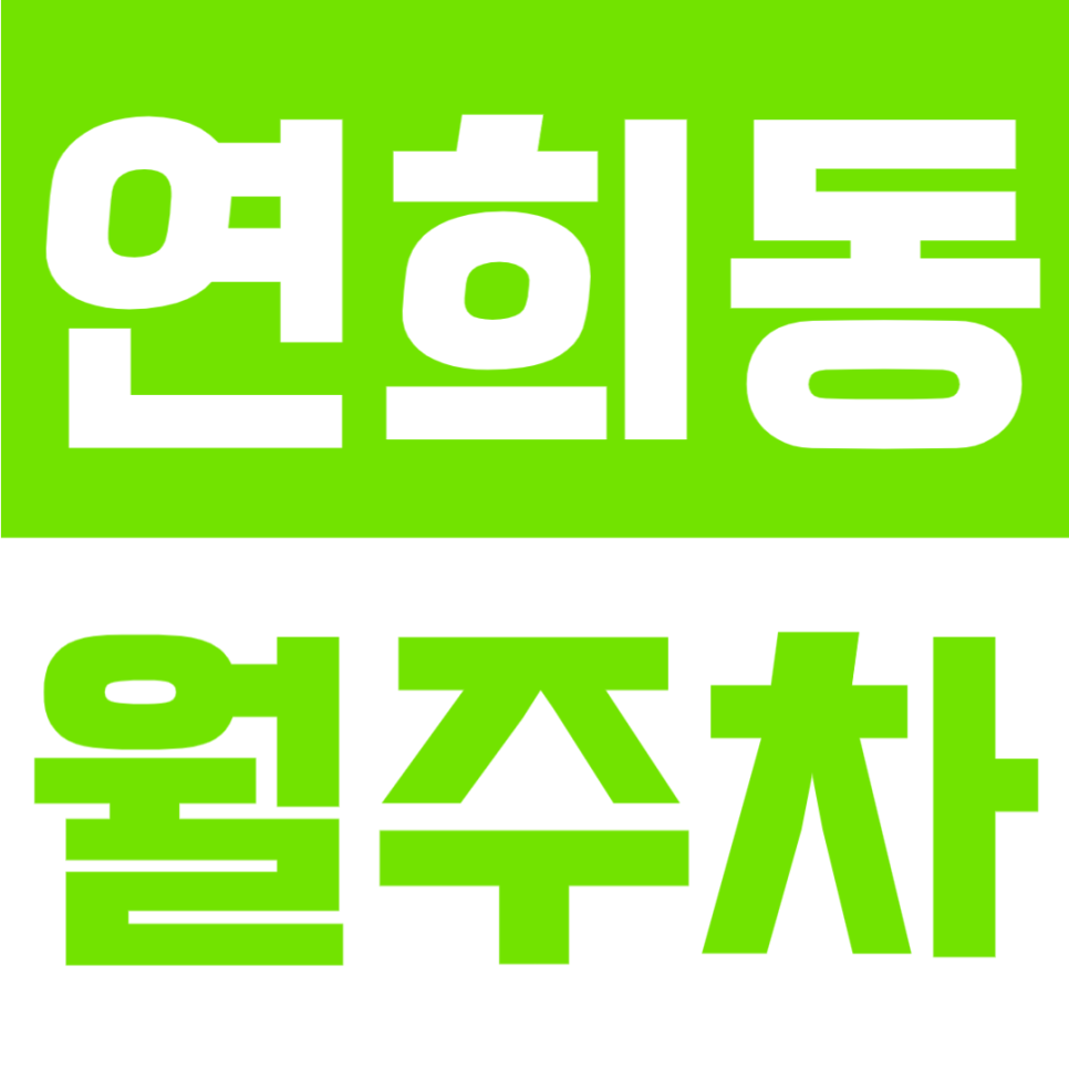 연희동 월주차 | 9만 원대·야간형·RV~화물차~오토바이까지 가능한 자주식 정기 주차장🚗🌙 대표 이미지