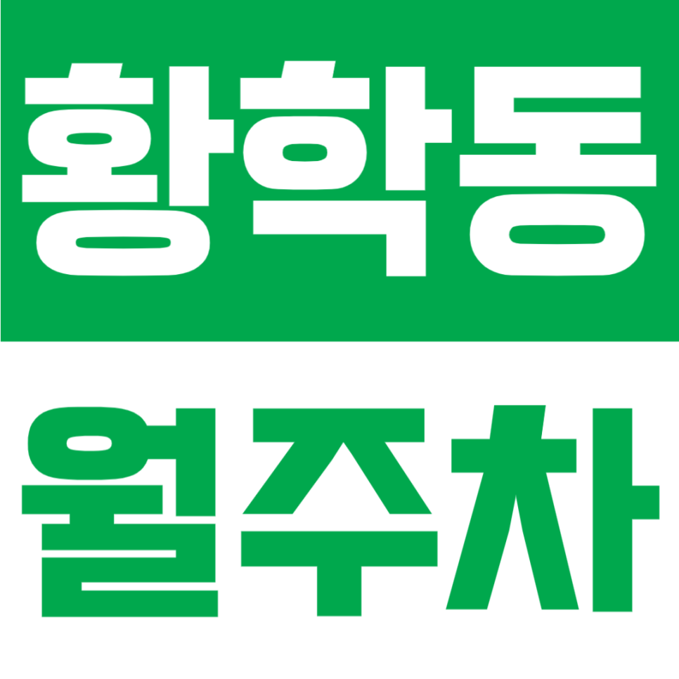 황학동 월주차 | 9만 원대·황학사거리 인근·24시간·승용 기계식 정기 주차장🚗✨ 대표 이미지