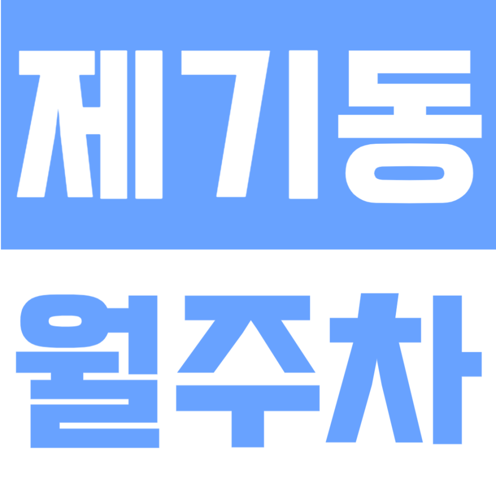 제기동 월주차 | 고산자로 대로변·24시간 이용 가능한 승용 기계식 주차장🚗 대표 이미지