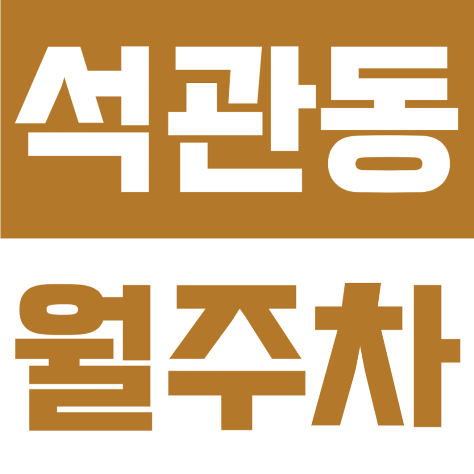 석관동 월주차 | 장위사거리 인근·돌곶이역 도보 6분·24시간 이용 가능한 자주식 주차장🚗 대표 이미지
