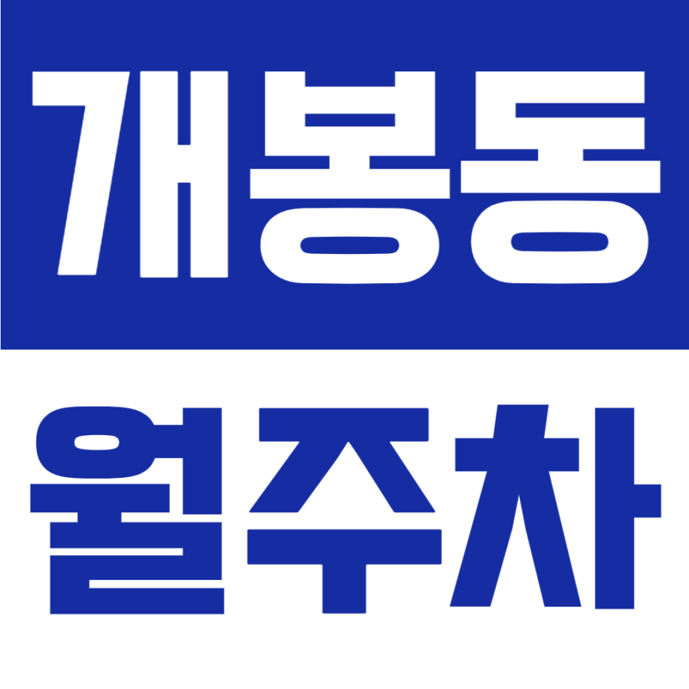 개봉동 월주차 | 개봉역 도보·8분개봉고가차도 대로변·24시간 이용 가능한 자주식 주차장🚗 대표 이미지