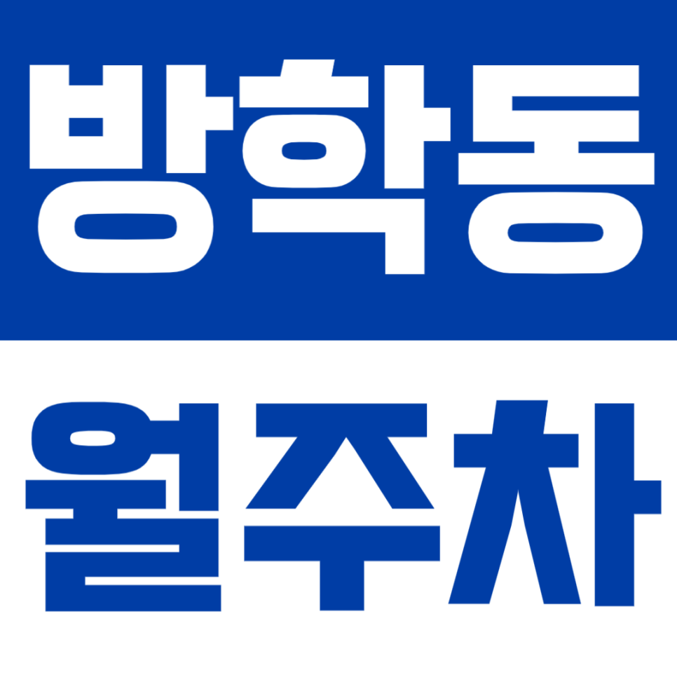 방학동 월주차 | 서울방학초, 도당로 인근, 24시간 이용 가능한 대형차 수용 자주식 주차장 대표 이미지