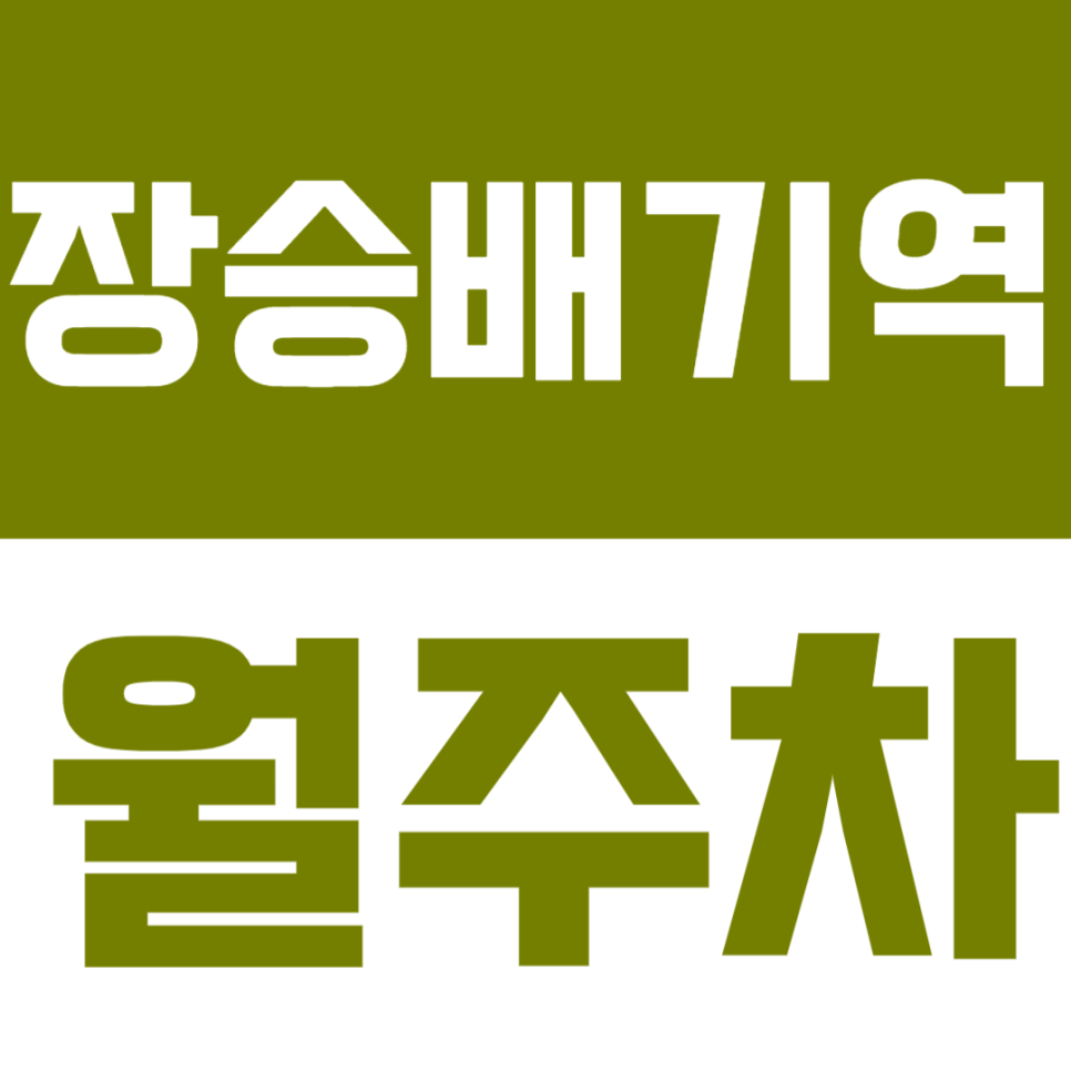 장승배기역 월주차 | 역 도보 약 10분 거리 SUV까지 가능한 연중무휴 24시간 운영 시간 정기 주차 대표 이미지