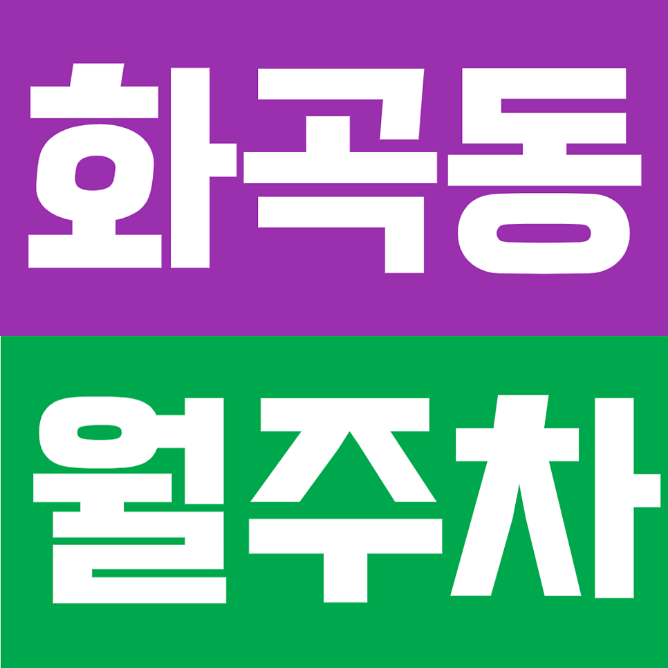 화곡동 월주차 | 까치산역 인근 도보 11분, 9만원대, 평일 주간 이용 자주식 주차장 대표 이미지
