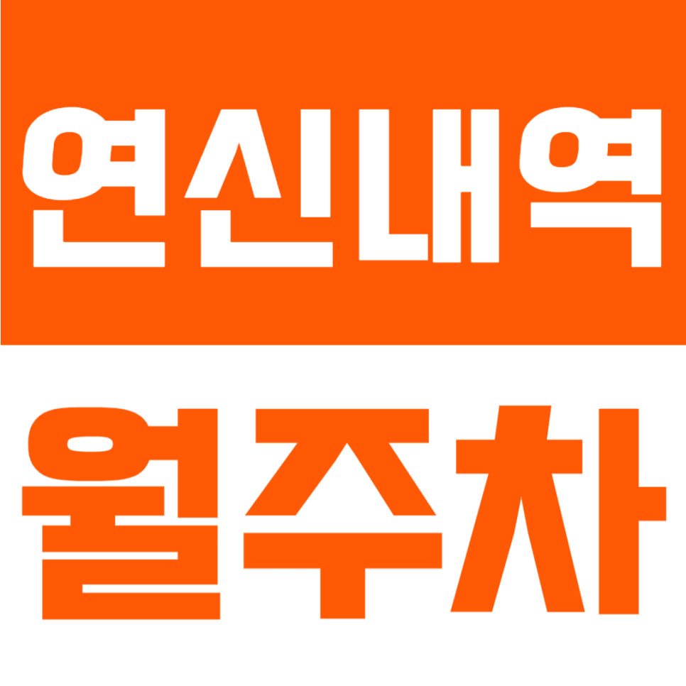 연신내역 월주차 | 1번출구 도보 1분, 초역세권, 월 11만원, 24시간 기계식 주차장 대표 이미지