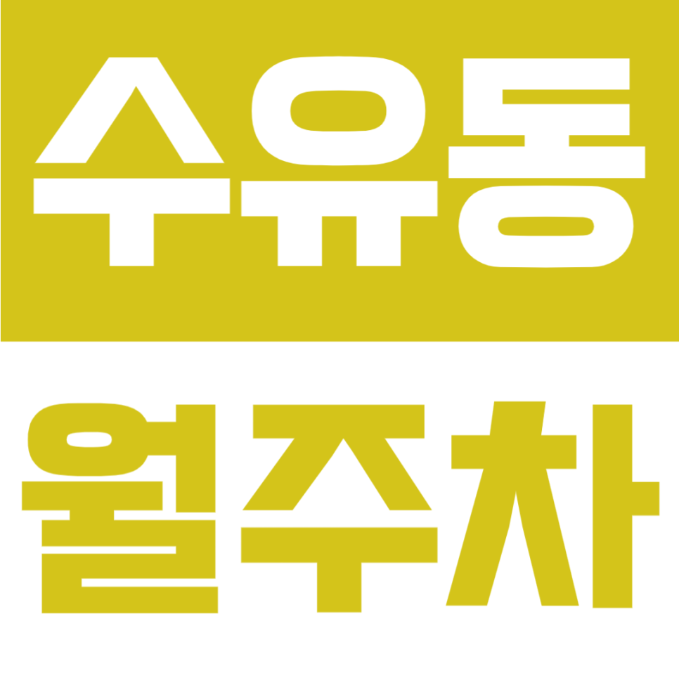 수유동 월주차 | 수유역 7번출구 도보 4분, 월 10만원대, 24시간 이용 가능한 주차장 대표 이미지