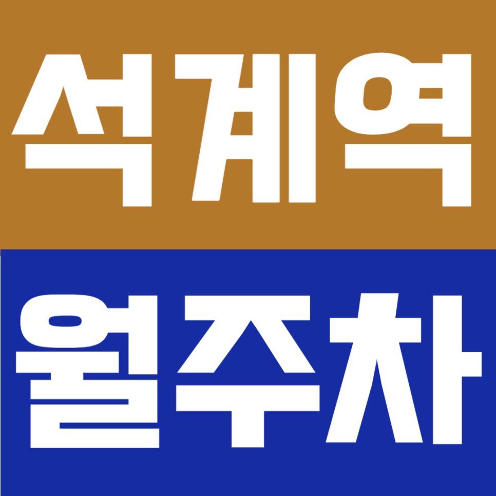 석계역 월주차 | 5번출구 도보 3분, 역세권, 월 11만원 가격대, 평일·주말 24시간 이용 가능한 기계식 주차장 대표 이미지