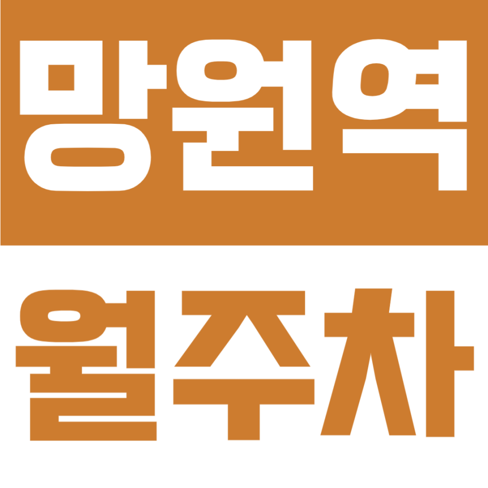 망원역 월주차 | 1번출구 도보 2분, 역세권, 평일 8시~19시 이용 가능한 자주식 주차장 대표 이미지