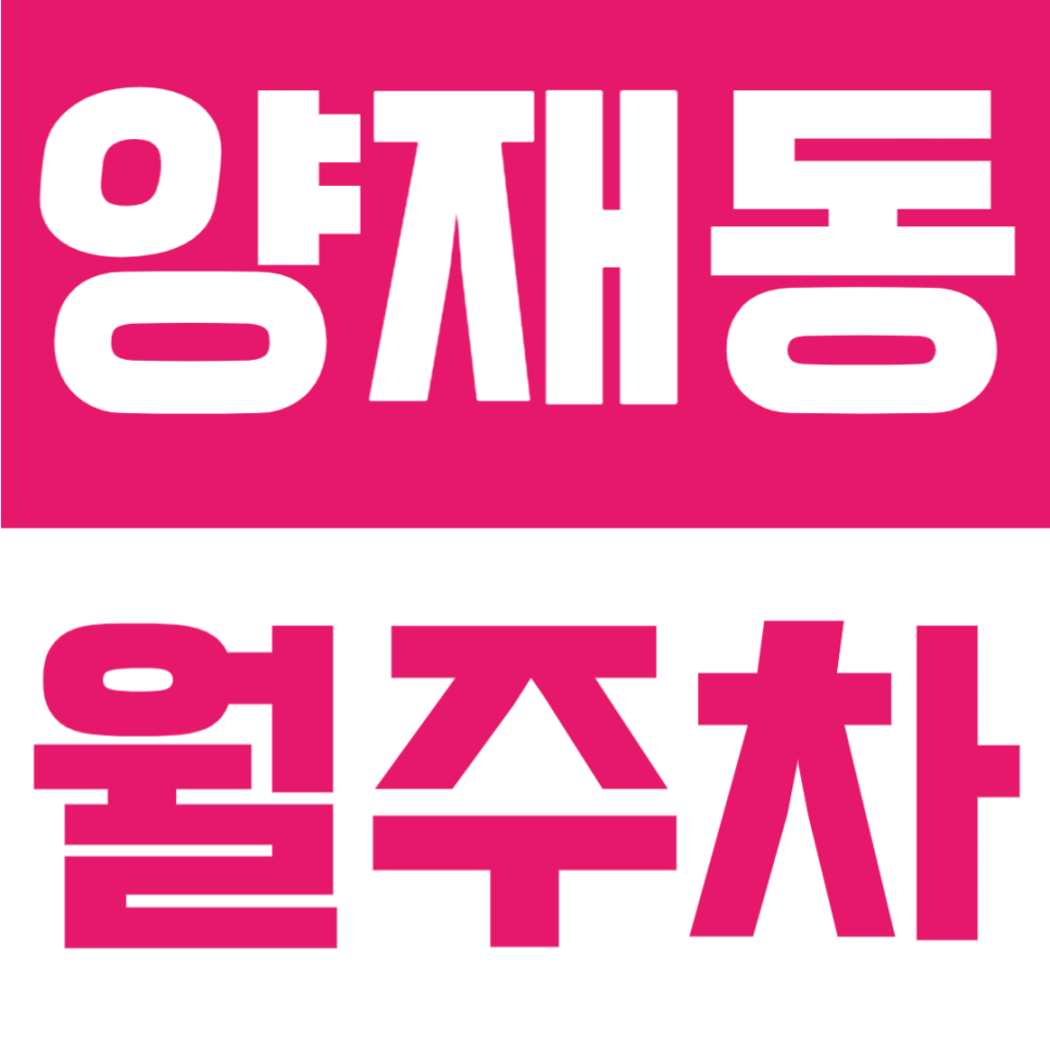 양재동 월주차 | 양재시민의숲역 도보 10분 위치, 경차~SUV까지 폭 넓은 차종, 월 10만 원대의 평일·주말 24시간 이용 가능한 자주식 주차장 대표 이미지