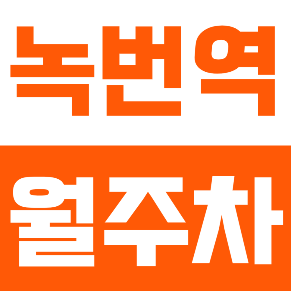 녹번역 월주차 | 도보 7분 거리 역세권 SUV RV까지 편안한 입출차 연중무휴 24시간 자주식 정기 주차 대표 이미지