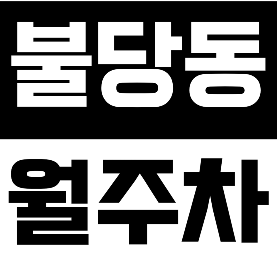 불당동 월주차 | 천안 중심지에서 연중무휴 24시간 이용 가능 실속형 정기 주차 대표 이미지