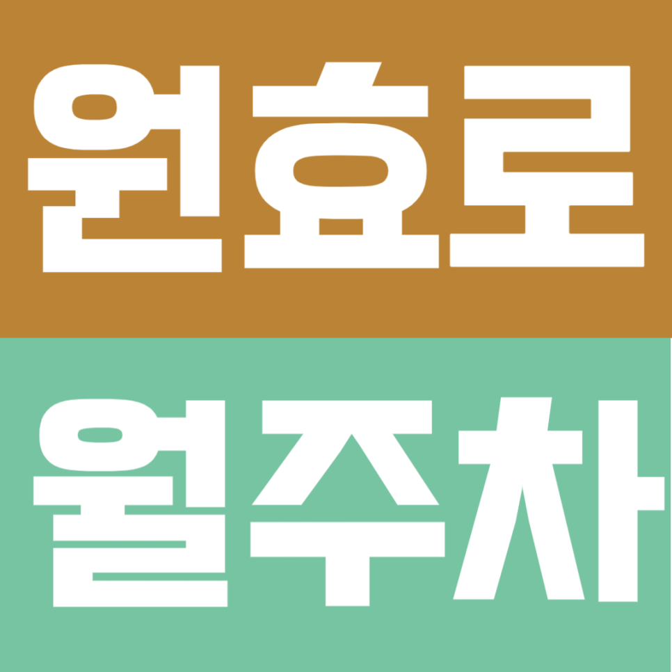 원효로 월주차 | 효창공원앞역 도보권 SUV까지 24시간 이용 가능 정기 주차 대표 이미지