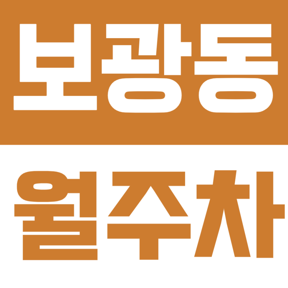 보광동 월주차 | 이태원역 도보권 연중무휴 24시간 실속형 자주식 정기 주차 대표 이미지