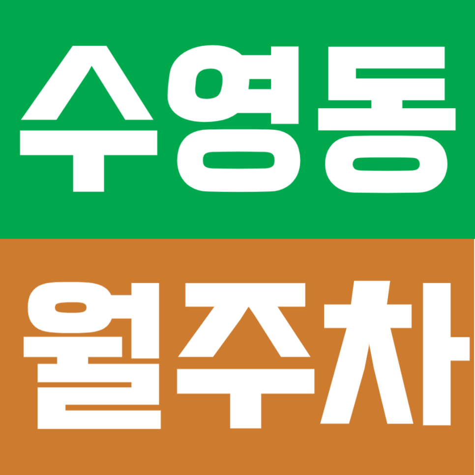 수영동 월주차 | 수영역 도보 5분 역세권 합리적 요금의 실속형 자주식 정기 주차 대표 이미지