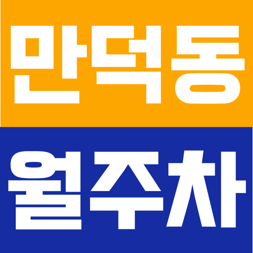 만덕동 월주차 | 만덕역 도보 4분! 출퇴근이 빨라지는 초역세권 월주차장 대표 이미지