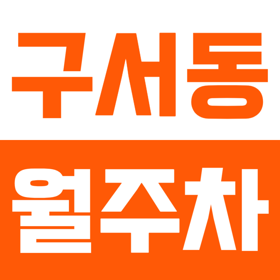 구서동 월주차 | 두실역 도보 1분 거리 초역세권 제네시스까지 편한 입출차 연중무휴 24시간 정기 주차 대표 이미지