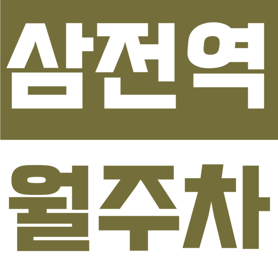 삼전역 월주차 | 도보 3분 역세권, 6~22시 이용 가능한 안정적인 기계식 전용 주차공간 안내 대표 이미지