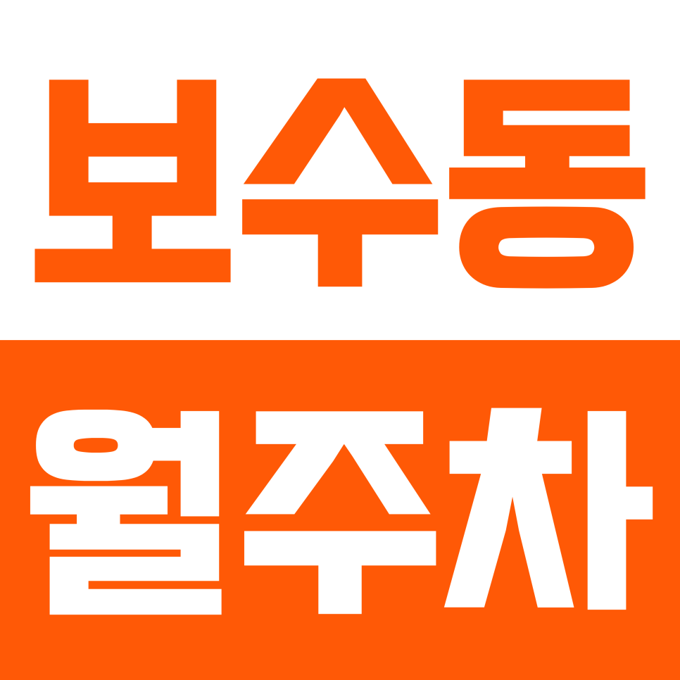 보수동 월주차 | 토성역 7분 거리 역세권 연중무휴 24시간 세단 대형 SUV까지 이용 가능 자주식 지정석 정기 주차 대표 이미지