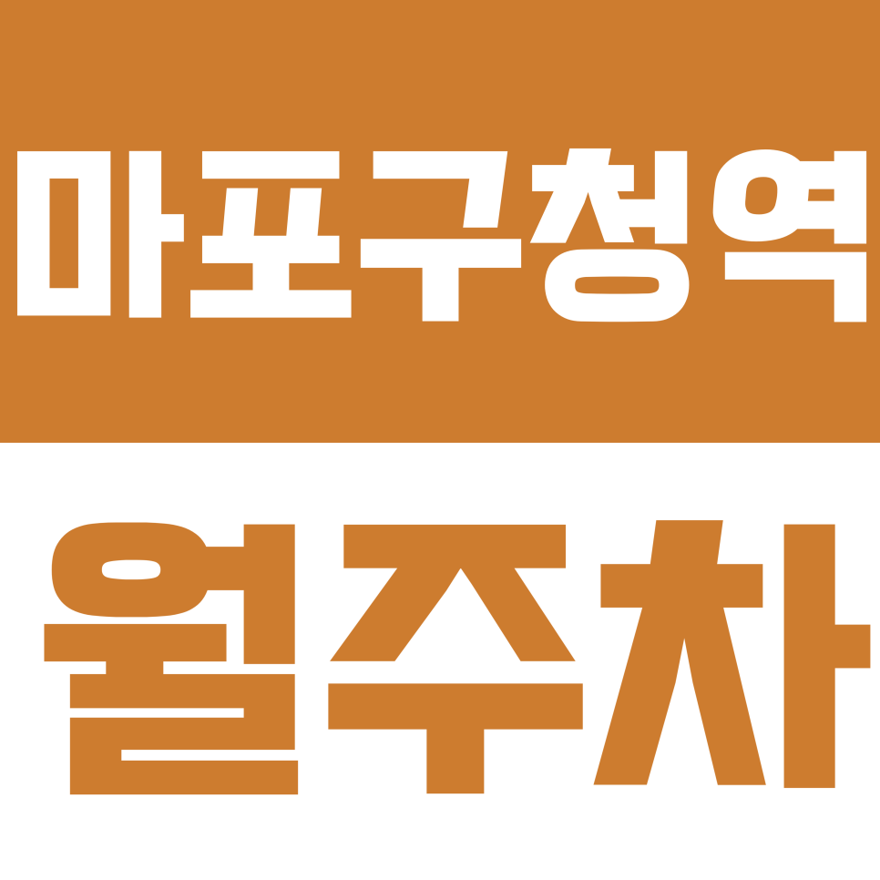 마포구청역 월주차 | 도보 2분 초역세권 월드컵경기장역 도보 10분 더블 역세권 화물차까지 이용 가능 자주식 정기 주차 대표 이미지