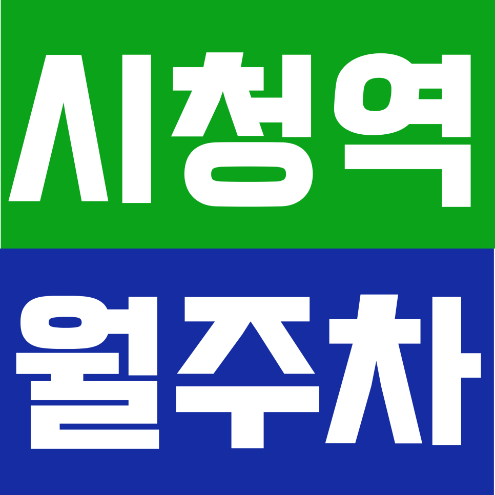 시청역 월주차 | 도보 3분 초역세권 RV 화물차까지 연중무휴 24시간 자주식 정기 주차 대표 이미지