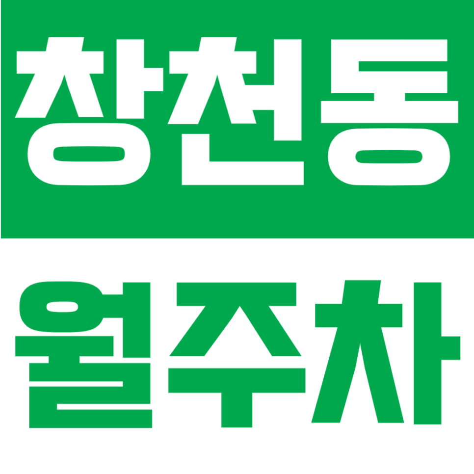 창천동 월주차 | 신촌·홍대 도보권, 월 10만원대, 연중무휴·24시간 이용 가능한 안정적인 전용 주차공간 안내 대표 이미지