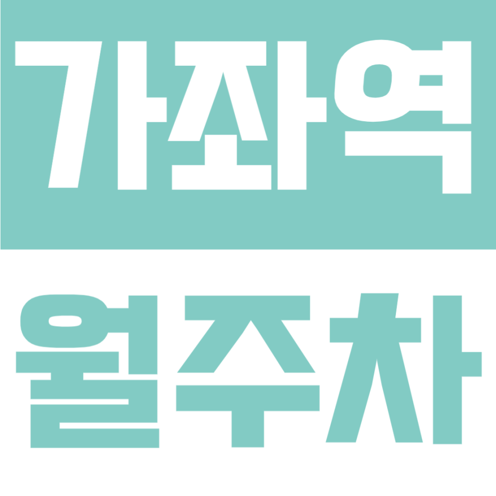 가좌역 월주차 | 3번출구 도보 5분, 연중무휴·24시간 이용 가능, RV·1t 화물까지 가능한 전용 주차공간 안내 대표 이미지