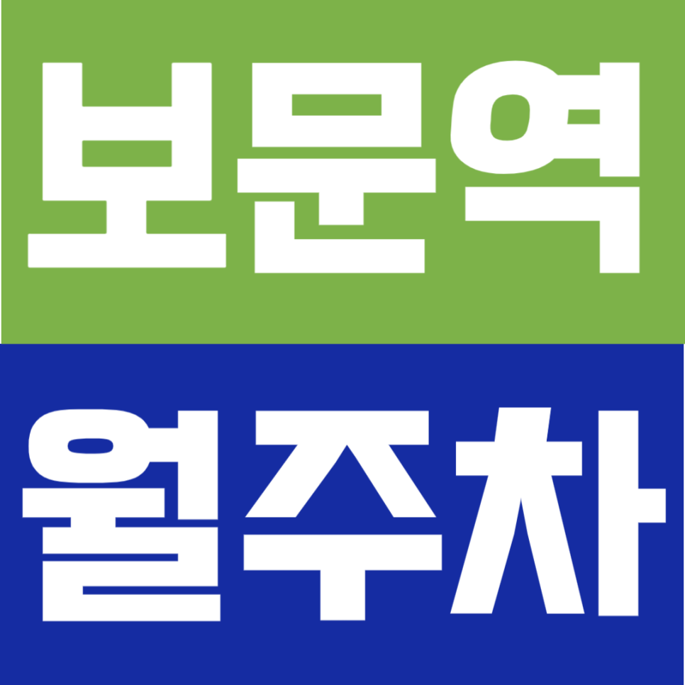 보문역 월주차 | 보문역 도보 5분 초역세권 주차비 아끼는 합리적인 선택 대표 이미지