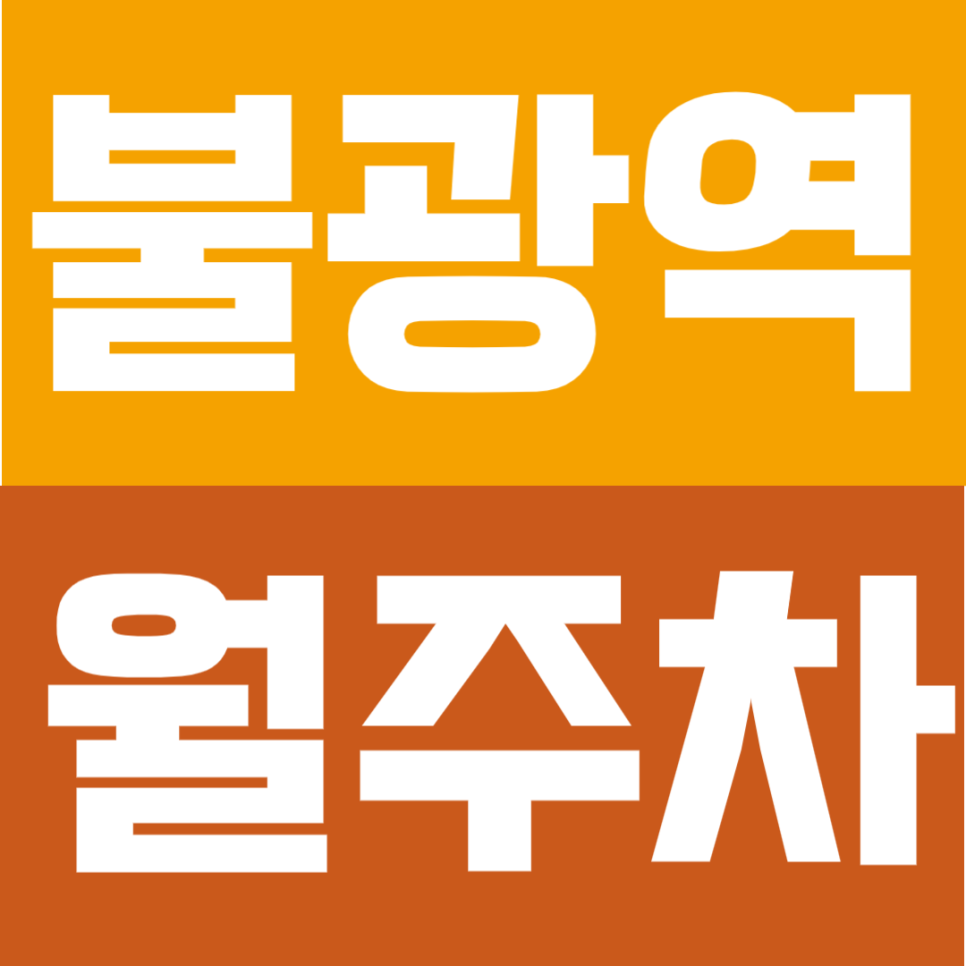 불광역 월주차 | 4~5번 출구 앞 초역세권, 연중무휴·24시간 이용 가능, RV·1t 화물차까지 가능한 전용 주차공간 안내 대표 이미지