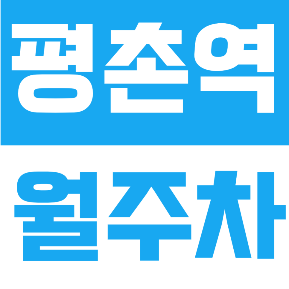 평촌역 월주차 | 1번출구 도보 4분, 월 8만원대, 연중무휴·24시간 운영, 1t 화물까지 가능한 전용 주차공간 안내 대표 이미지
