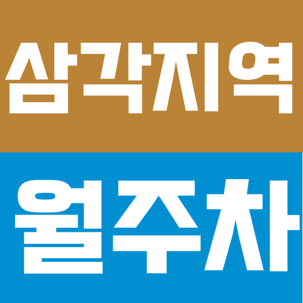 삼각지역 월주차 | 도보 2분 거리 초역세권 RV까지 연중무휴 24시간 이용 가능 자주식 정기 주차 대표 이미지