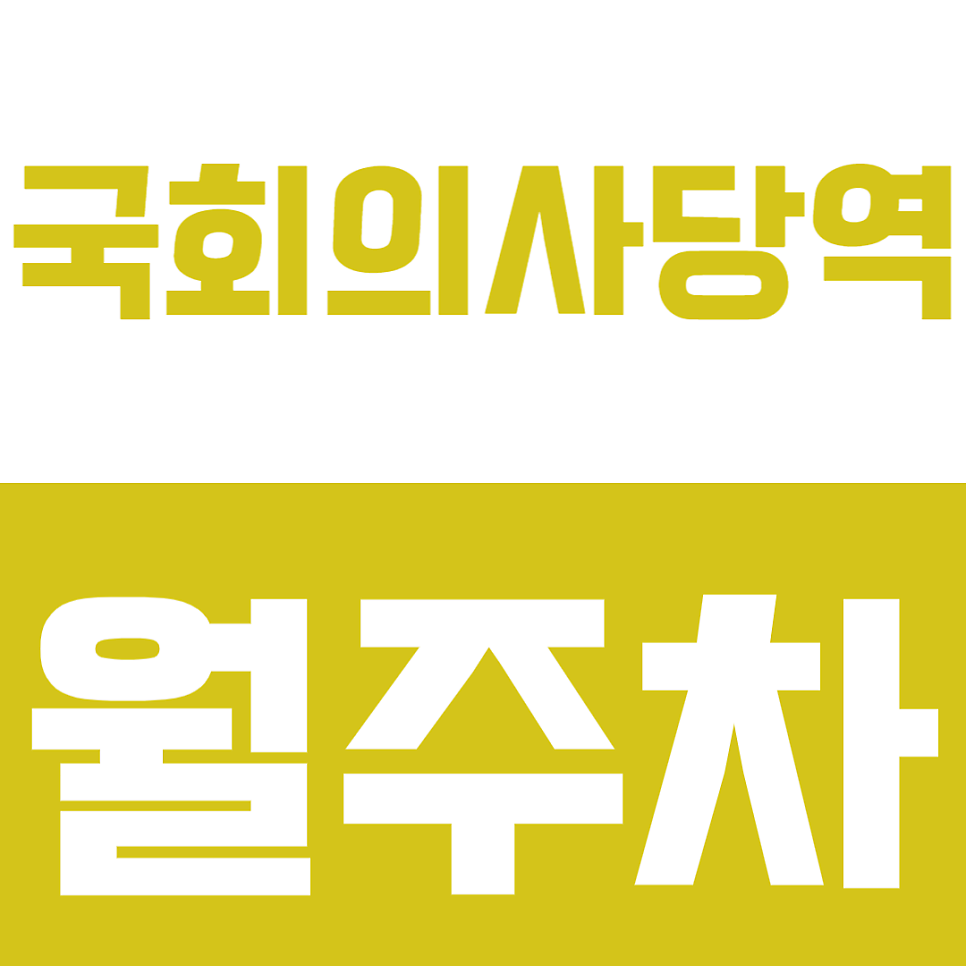 국회의사당역 월주차 | 역 도보 5분 역세권 연중무휴 24시 정기 주차 확보로 편리한 주차 생활 대표 이미지