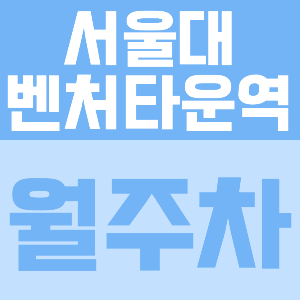 서울대벤처타운역 월주차 | 1~2번출구 도보 1분 초역세권의 연중무휴·24시간 이용 가능한 자주식 정기주차 안내 대표 이미지