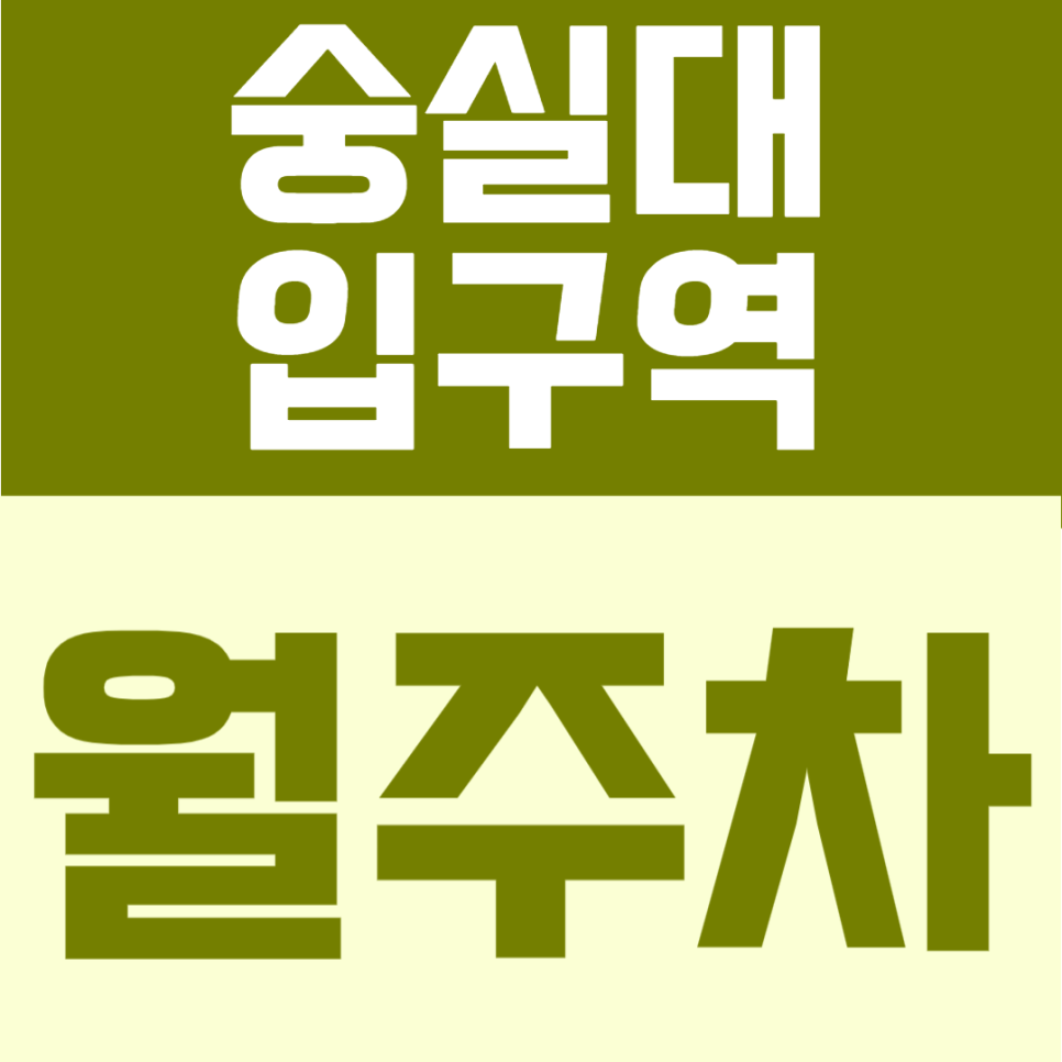 숭실대입구역 월주차 | 도보 7분 거리의 평일 24시간 이용 가능한 지정석 자주식 정기주차 안내 대표 이미지